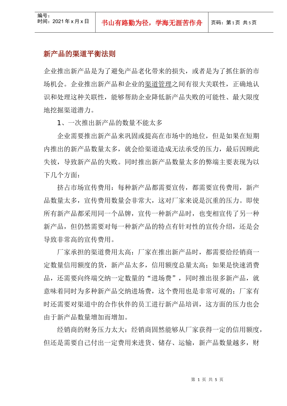 新产品的渠道平衡法则_第1页