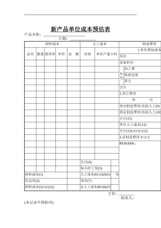新产品单位成本预估表