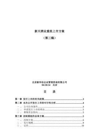 新天酒业重组上市分析方案