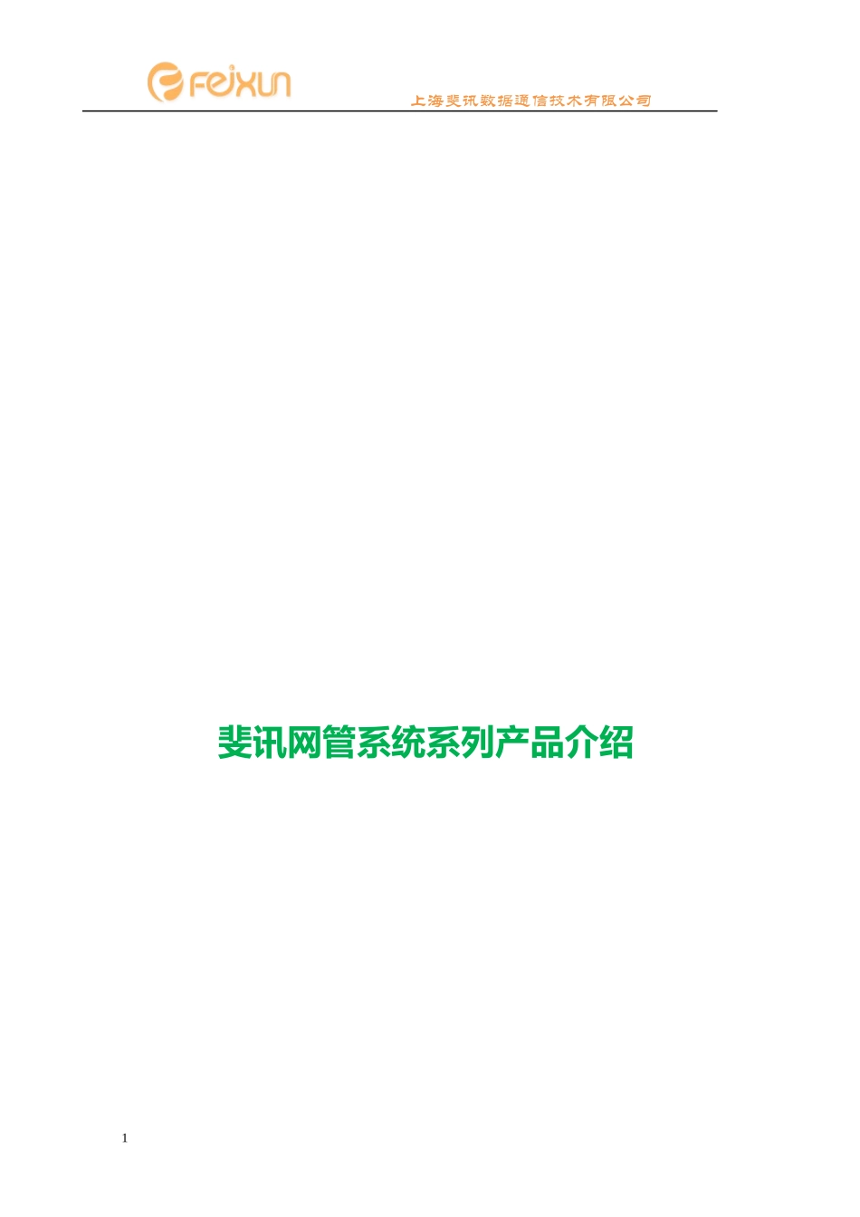 斐讯ENT网络管理系统产品介绍_第1页