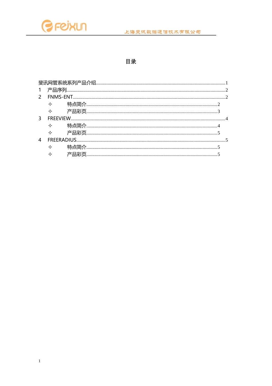 斐讯ENT网络管理系统产品介绍_第2页
