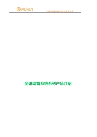 斐讯ENT网络管理系统产品介绍