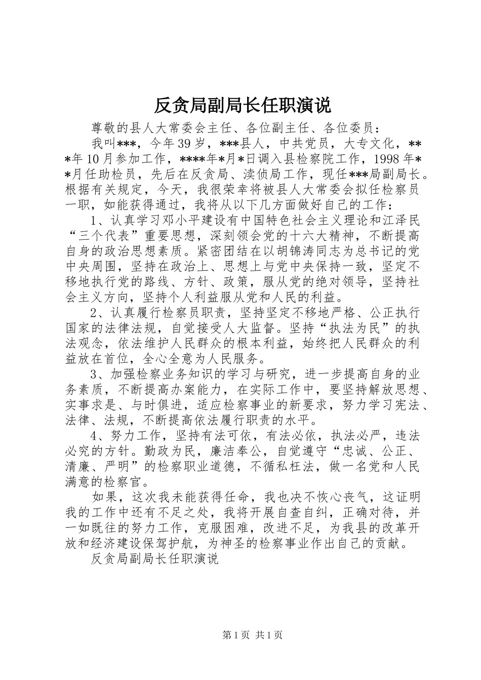 反贪局副局长任职演说稿 (2)_第1页