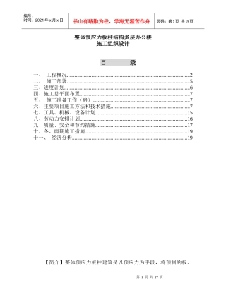 整体预应力板柱结构多层办公楼施工组织设计