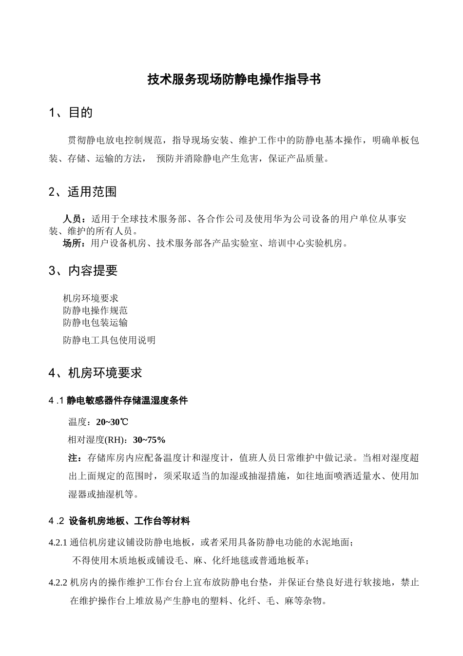 技术防静电操作指导书_第1页