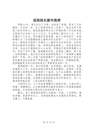 医院院长新年演讲致辞范文