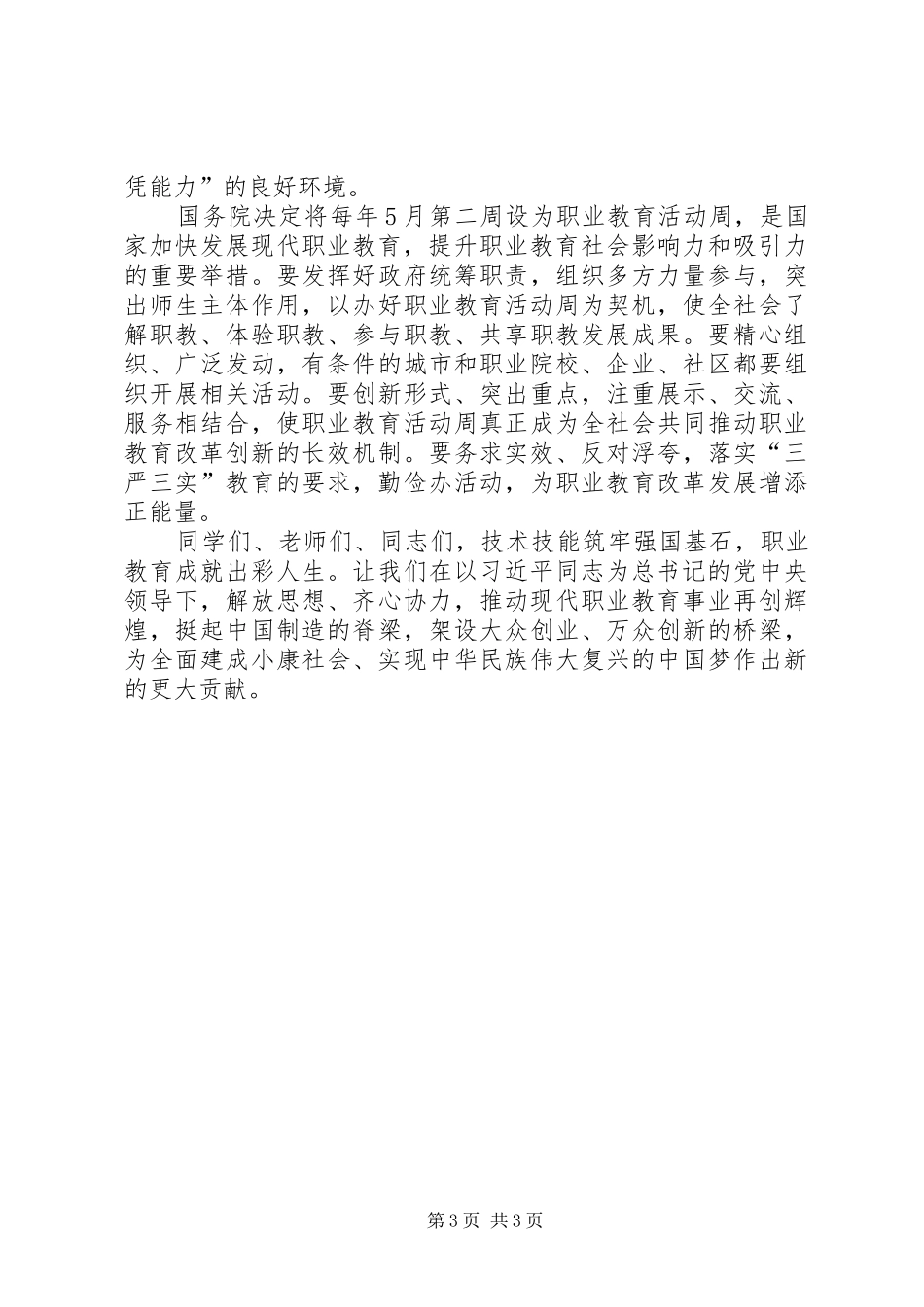 职业学院校长在XX年职业教育活动周启动仪式上的演讲致辞_第3页