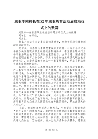 职业学院校长在XX年职业教育活动周启动仪式上的演讲致辞