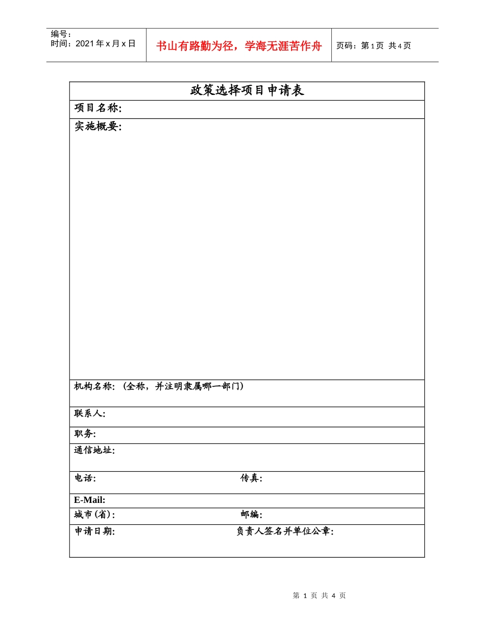 政策选择项目申请表及指南-POPProjectPro_第1页
