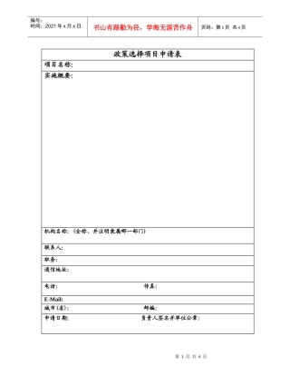 政策选择项目申请表及指南-POPProjectPro