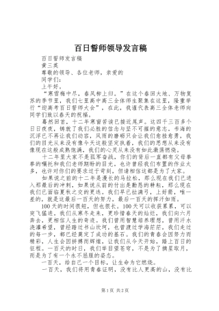 百日誓师领导发言