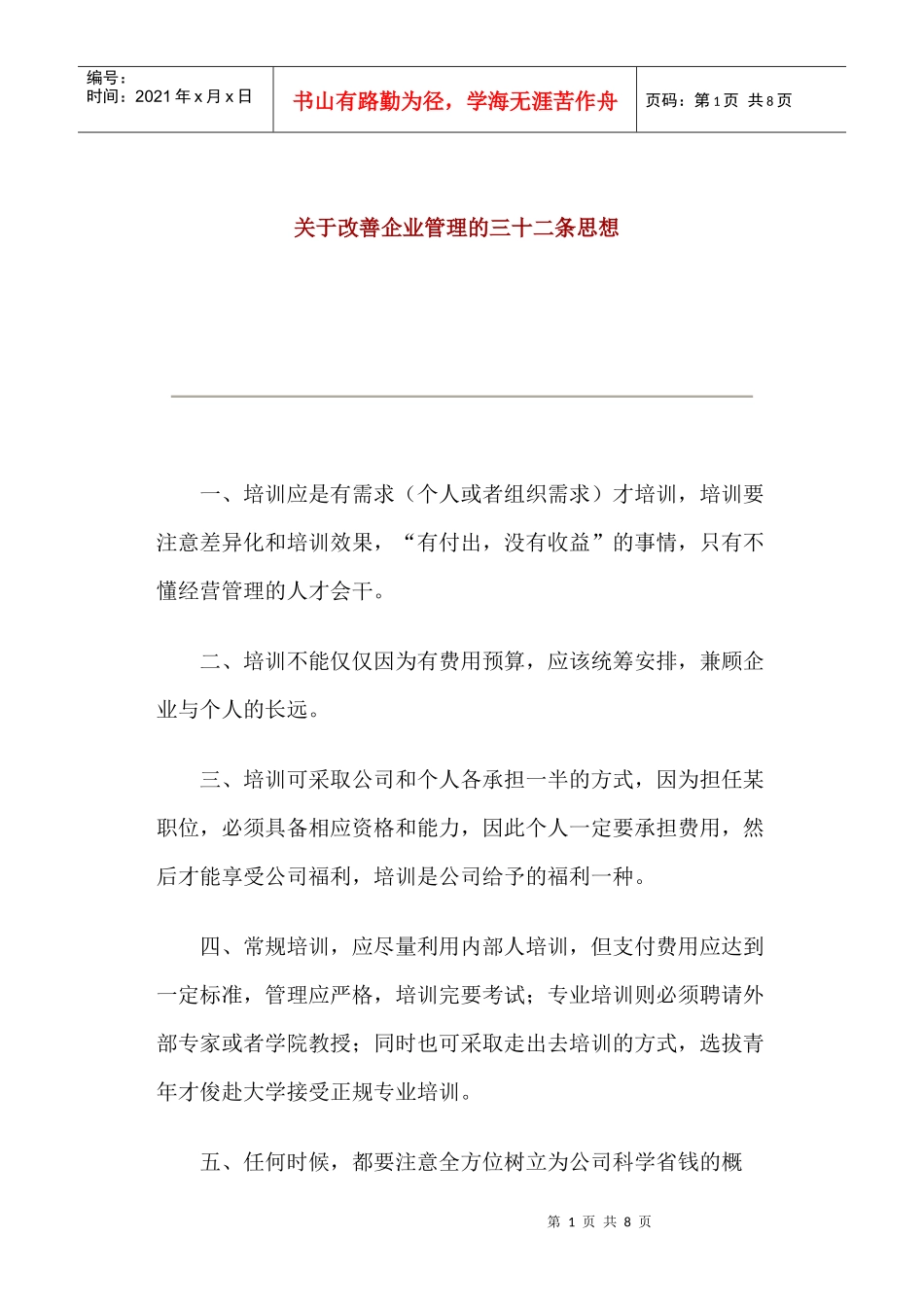 改善企业管理的三十二条思想_第1页