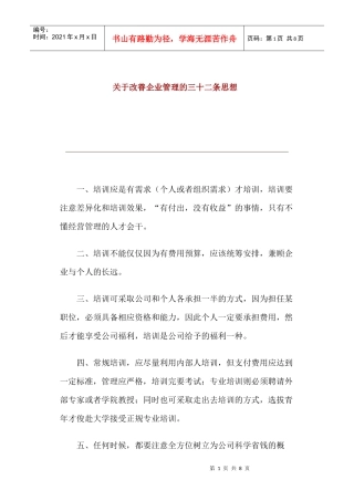 改善企业管理的三十二条思想