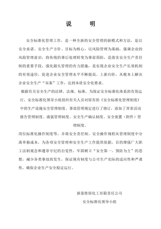 新泰胜原化工企业安全标准化管理制度--孙淑怡