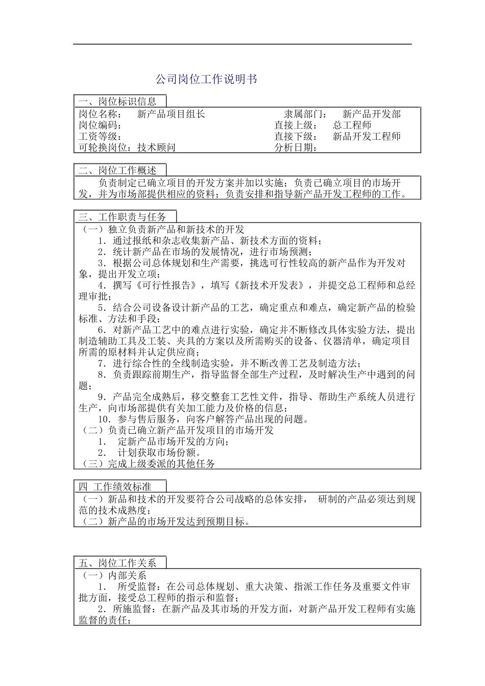 新产品项目主管岗位说明书_第1页