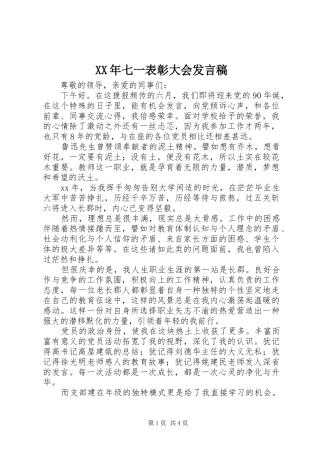 XX年七一表彰大会发言稿范文