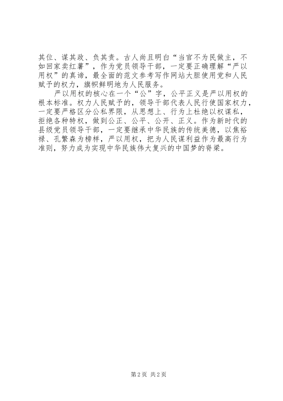 “三严三实”第三专题讨论学习发言_第2页