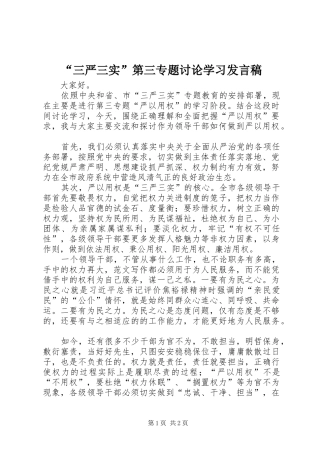 “三严三实”第三专题讨论学习发言