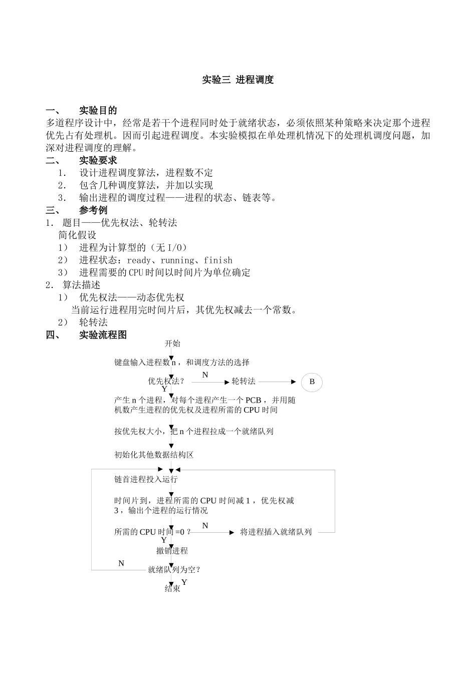 操作系统实验(进程调度存储管理磁盘调度银行家算法_第1页