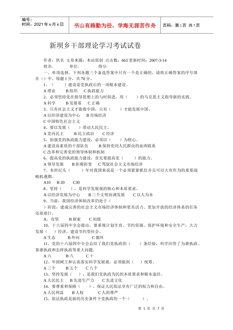 新坝乡干部理论学习考试试卷_第1页