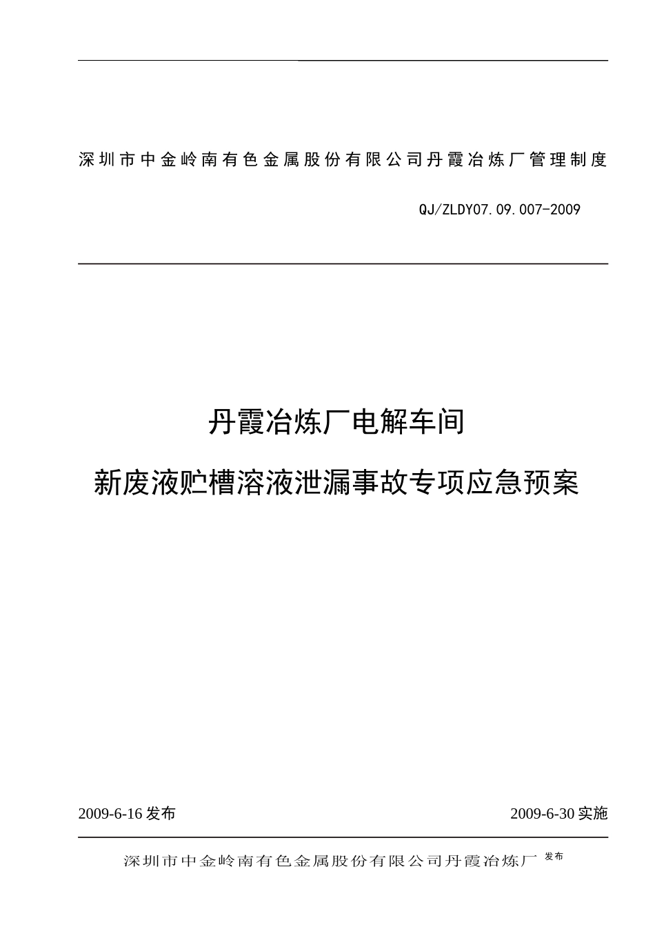 新废液贮槽泄漏事故专项应急预案_第1页