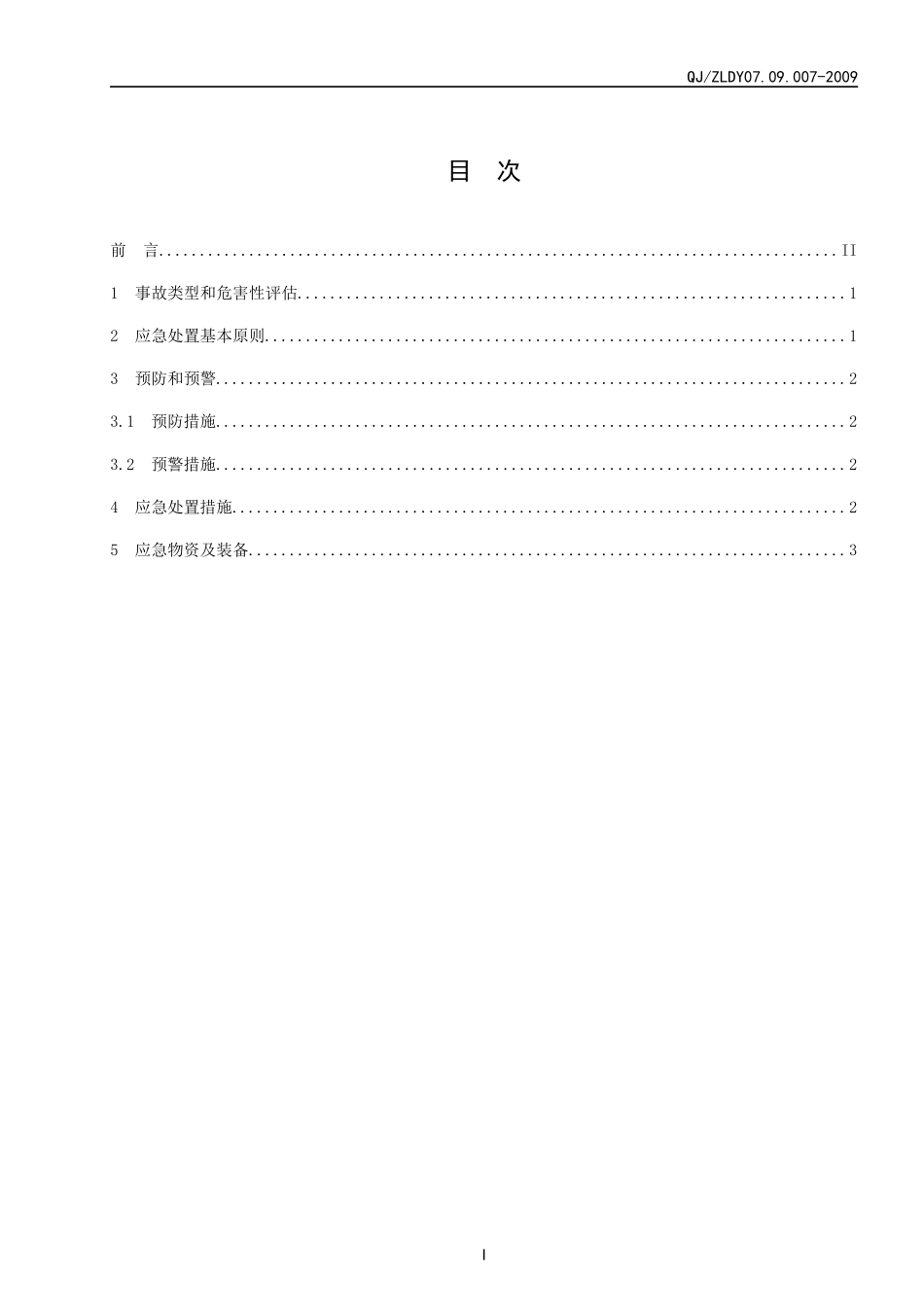 新废液贮槽泄漏事故专项应急预案_第2页