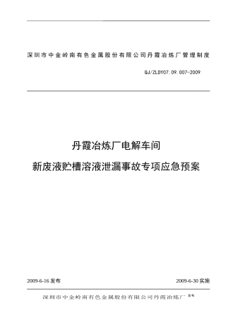 新废液贮槽泄漏事故专项应急预案