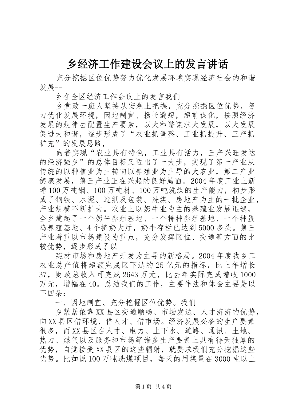 乡经济工作建设会议上的发言稿讲话 (3)_第1页