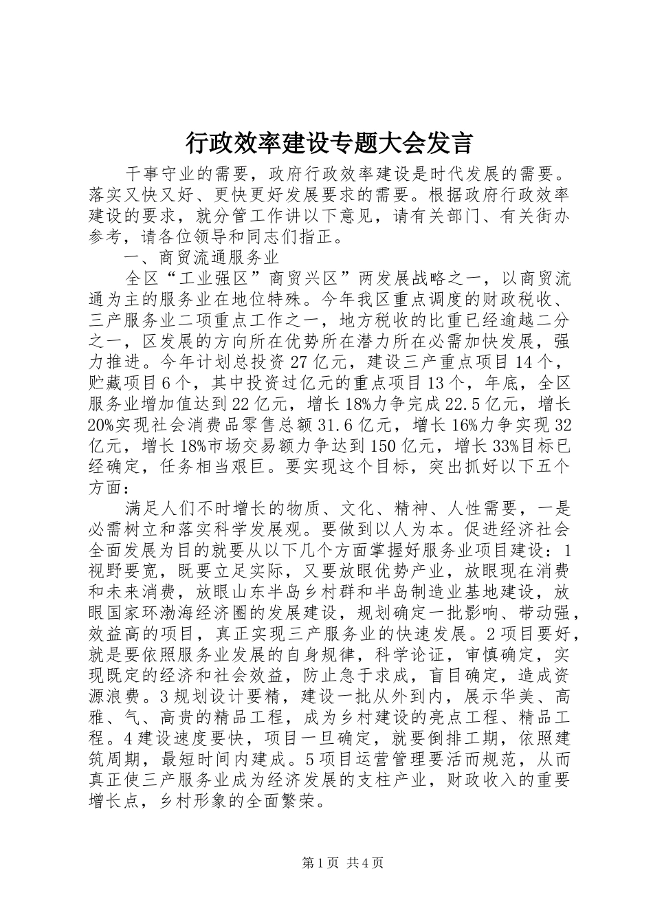 行政效率建设专题大会发言稿_第1页