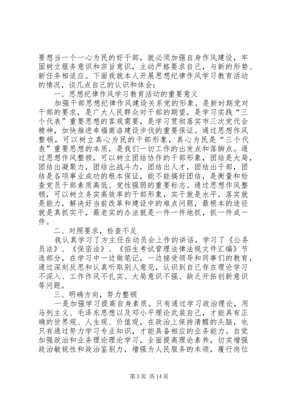 合格党员标准大讨论发言_第3页