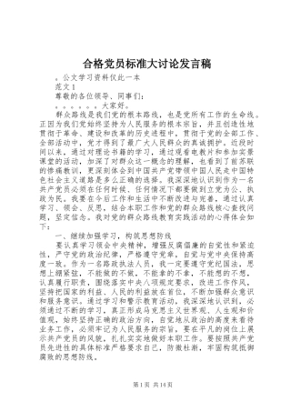 合格党员标准大讨论发言