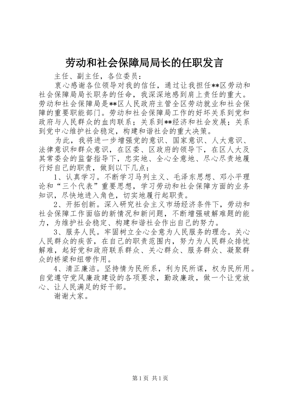 劳动和社会保障局局长的任职发言稿_第1页