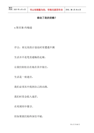 斯宾塞;约翰逊—谁动了我的奶酪