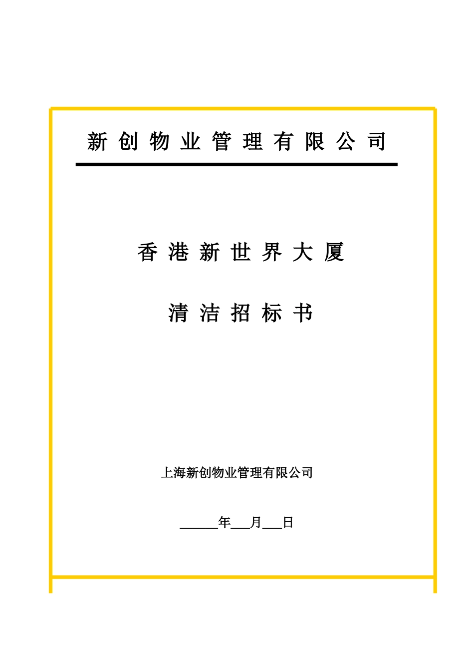 新创物业管理有限公司新世界大厦项目清洁招标书_第1页
