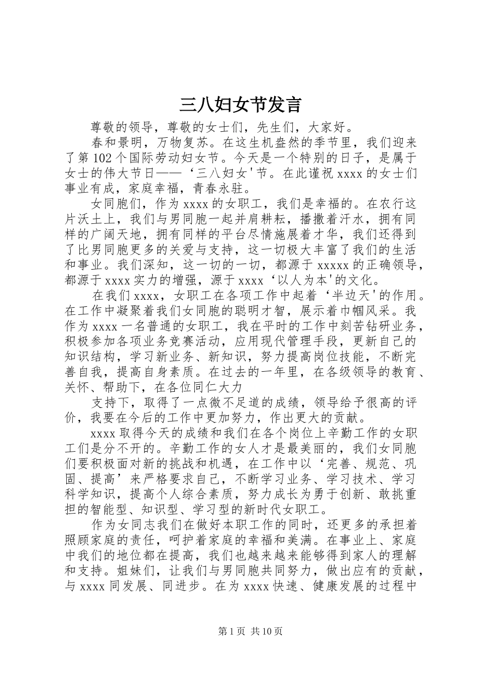三八妇女节发言稿 (3)_第1页