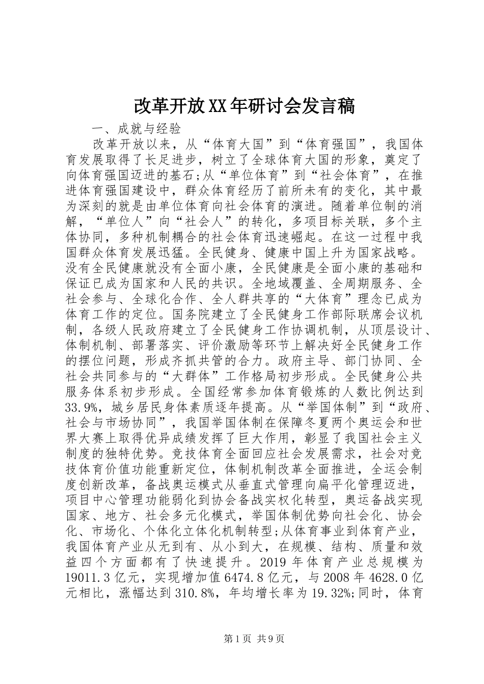 改革开放XX年研讨会发言_第1页