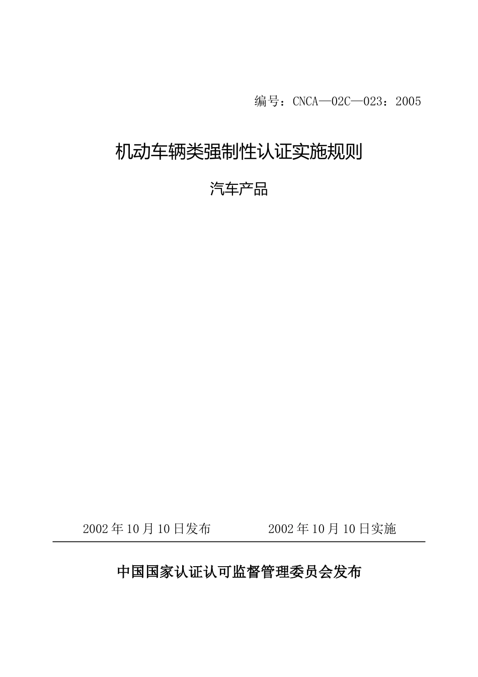 我国机动车辆类强制性认证实施规则_第1页