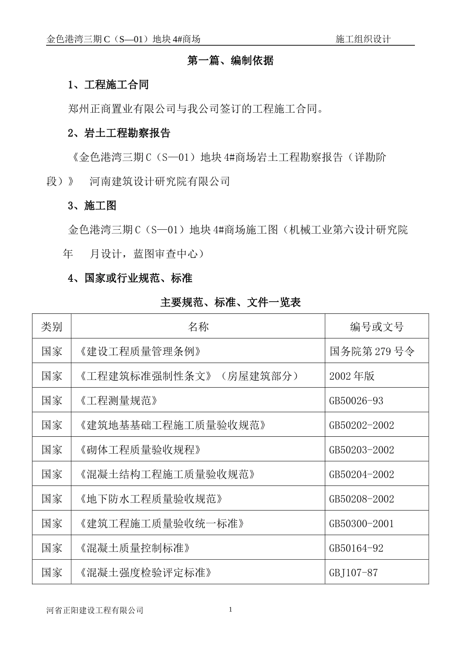 新商场施工组织设计概述_第1页