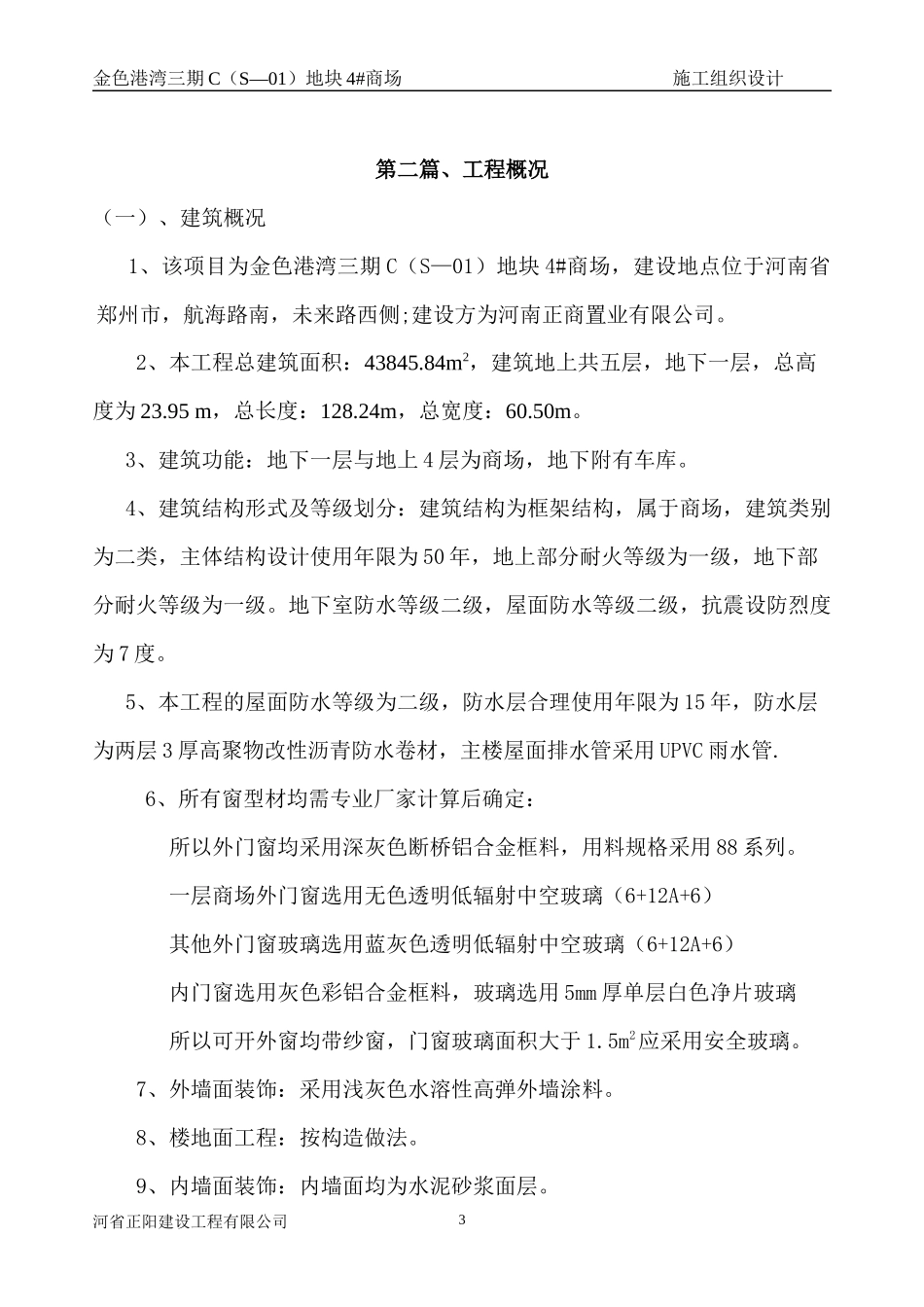 新商场施工组织设计概述_第3页