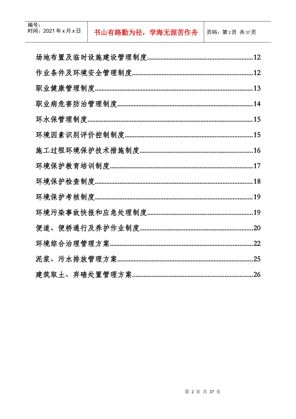 文明施工管理安全生产制度汇编(DOC 28页)_第3页