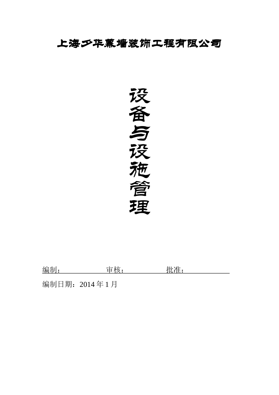 某装饰工程公司设备与设施管理_第1页