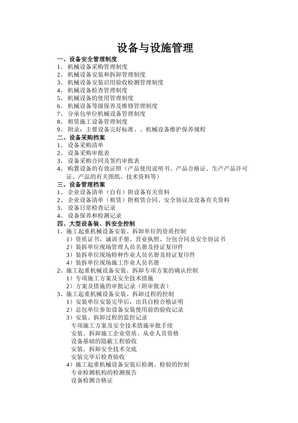 某装饰工程公司设备与设施管理_第2页