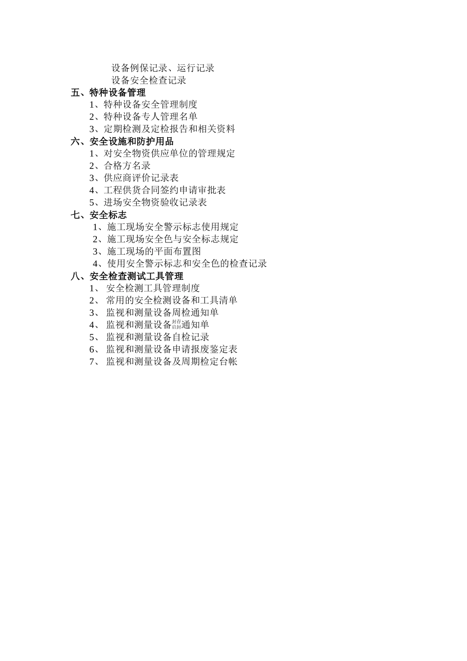 某装饰工程公司设备与设施管理_第3页