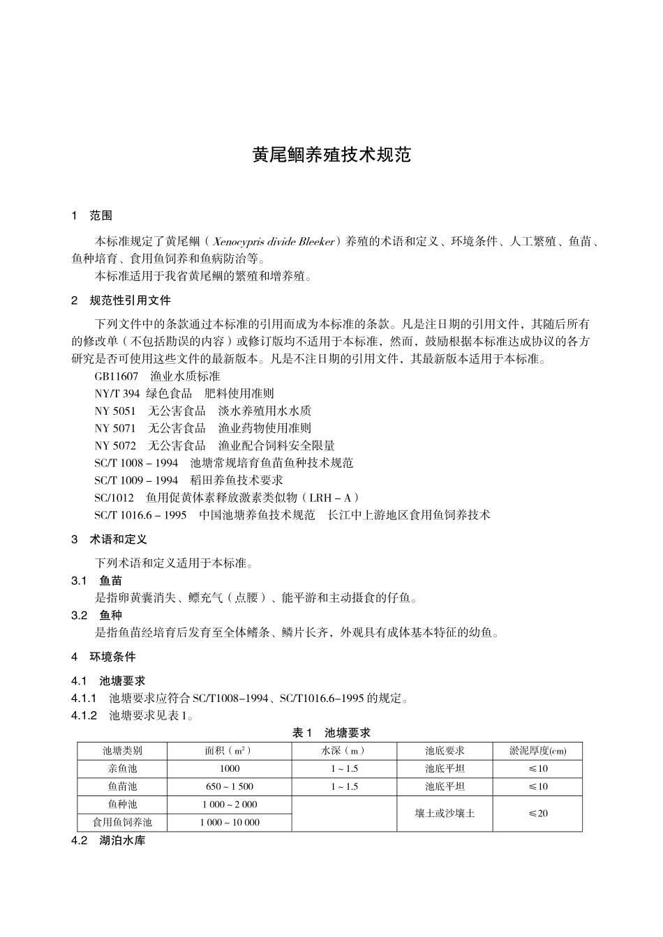 黄尾鲴养殖技术规范_第1页