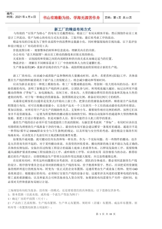 新工厂的精益布局方式概述