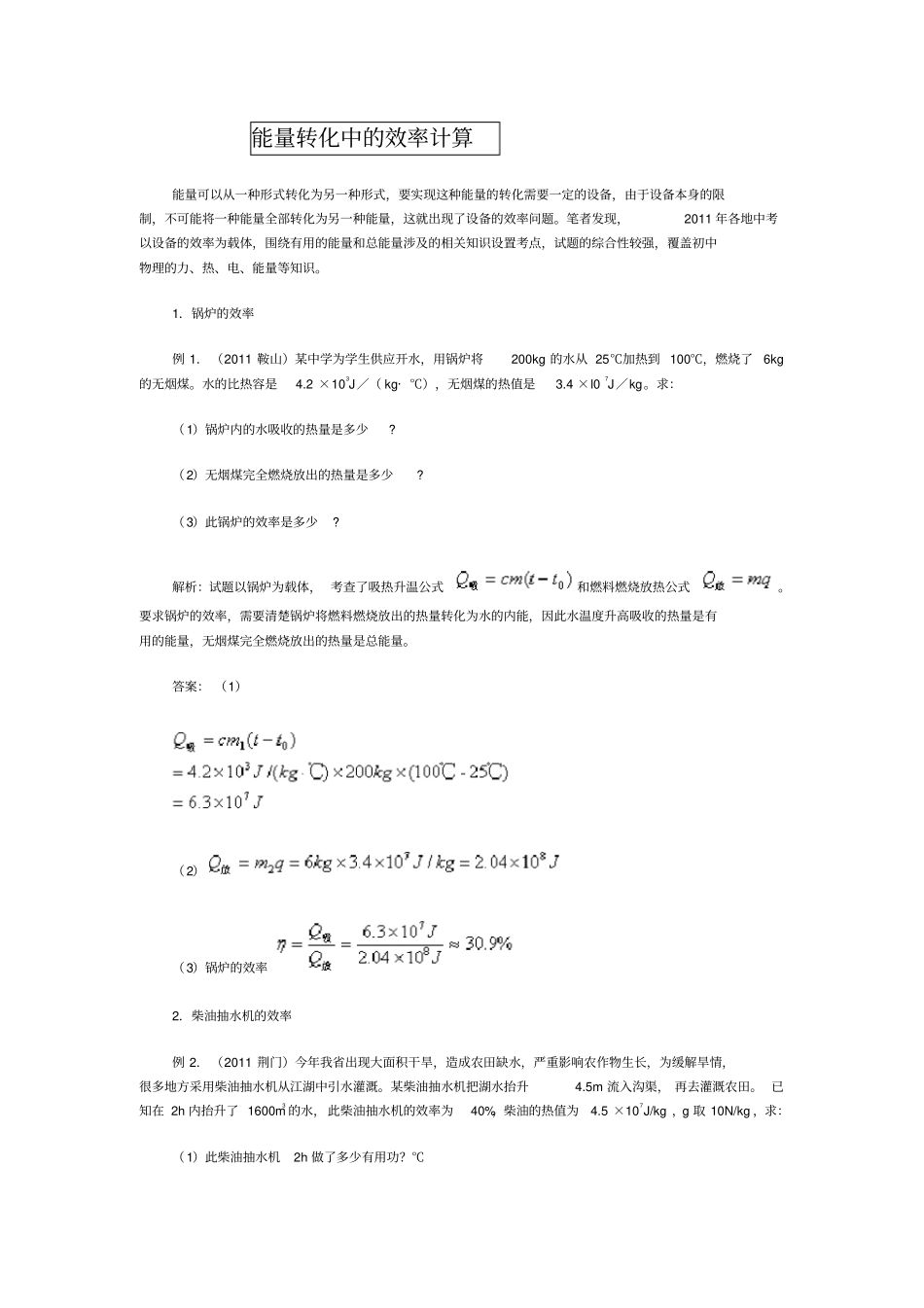 初三物理效率计算例题_第1页