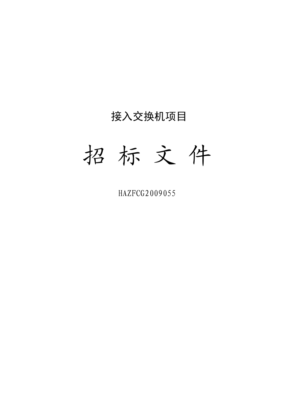 接入交换机项目_第1页