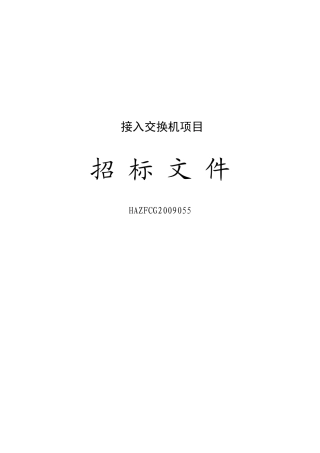接入交换机项目