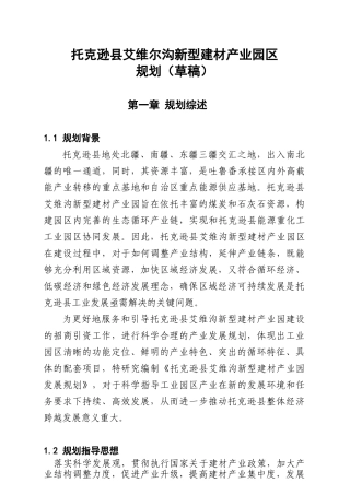 新型建材产业园区发展思路及目标