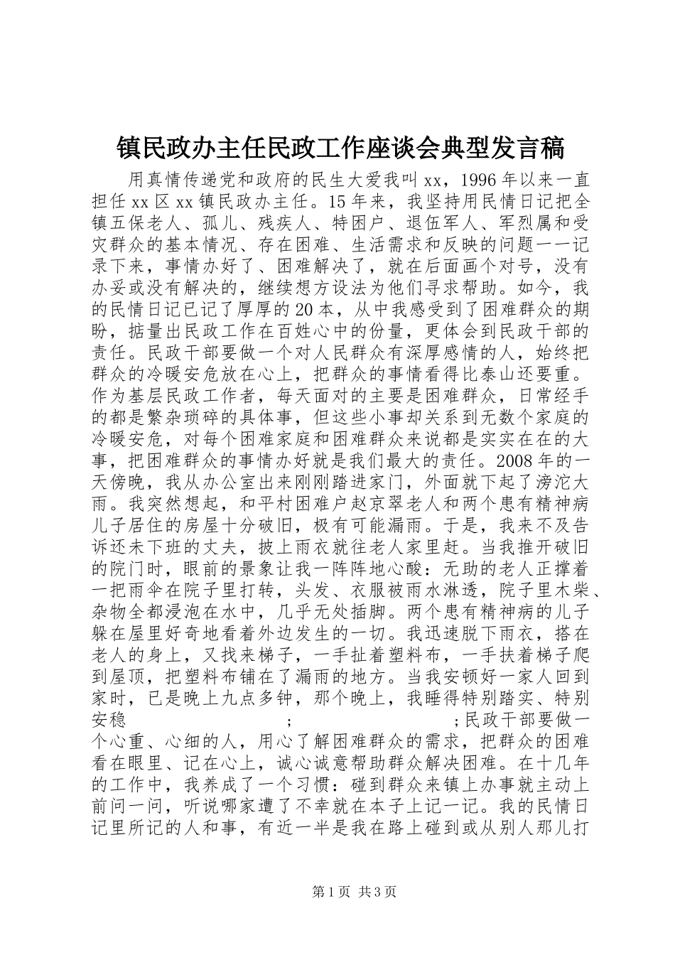 镇民政办主任民政工作座谈会典型发言_第1页
